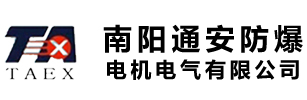 南阳通安防爆电机电气有限公司