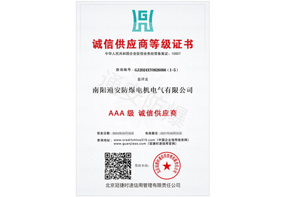 诚信供应商等级证书